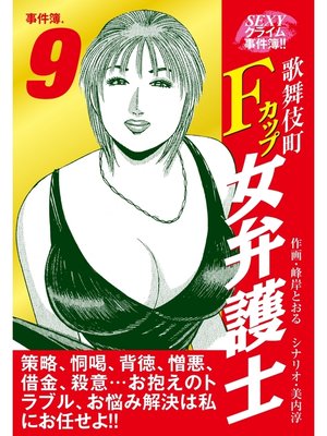 cover image of SEXYクライム事件簿!!　歌舞伎町Fカップ女弁護士　事件簿.9